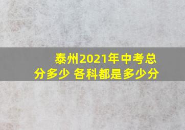 泰州2021年中考总分多少 各科都是多少分